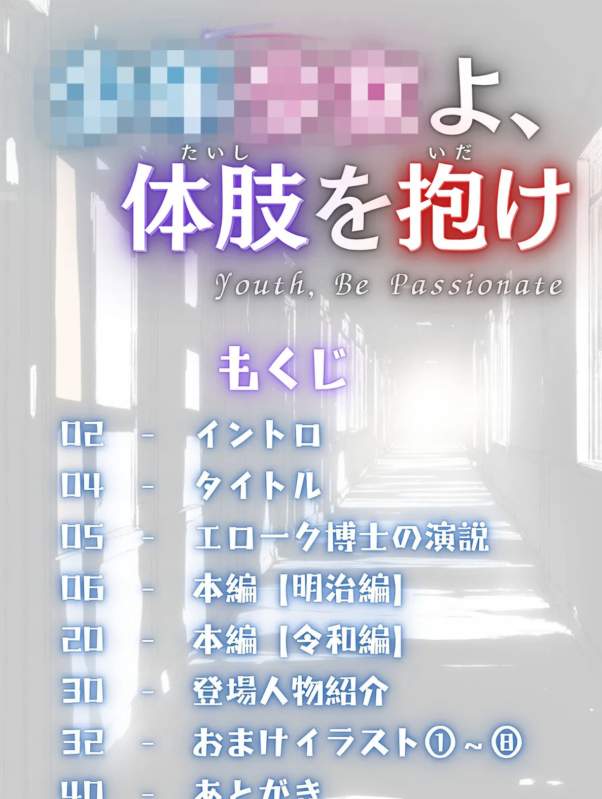 童貞処女よ、体肢を抱け! モザイク版 3ページ