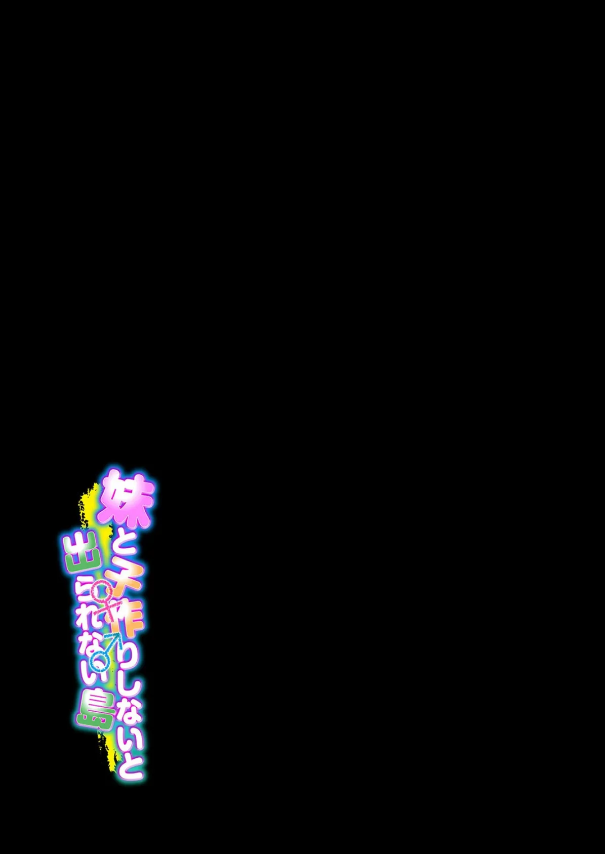 妹と子作りしないと出られない島(1) 2ページ