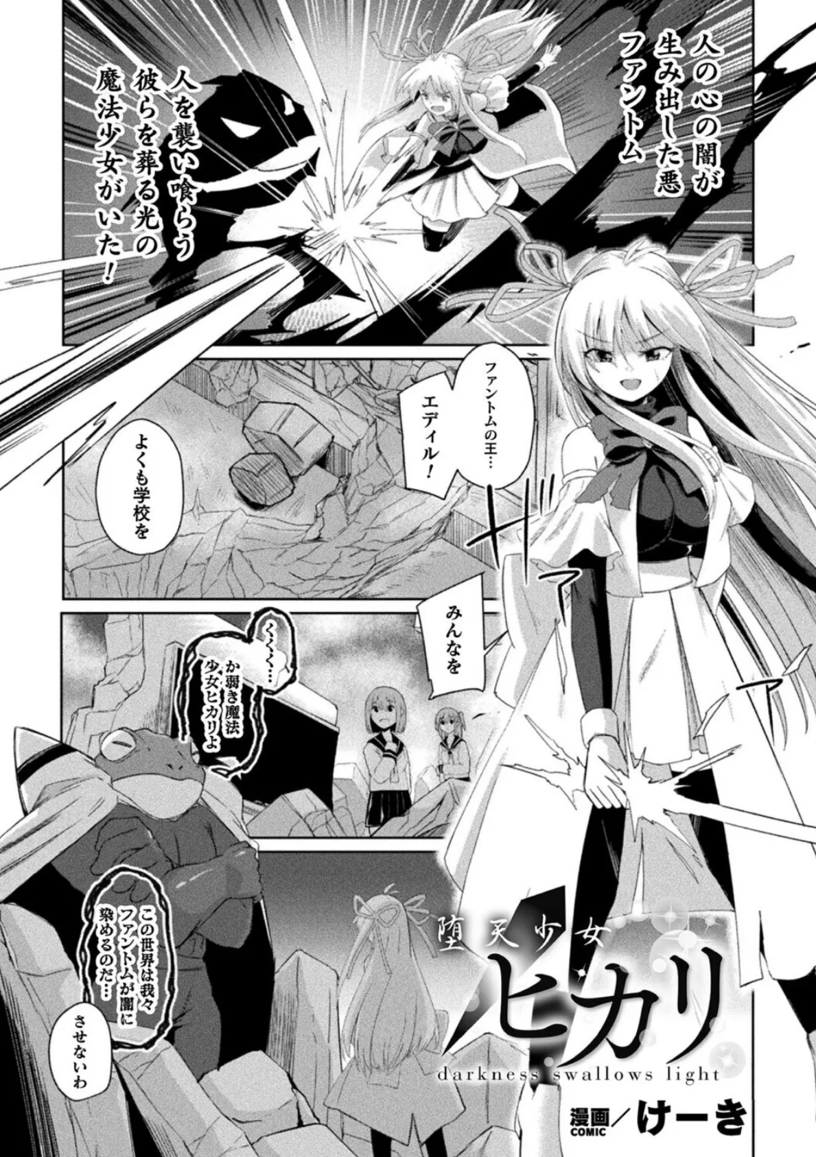 堕天少女ヒカリ〜darkness swallows light〜【単話】