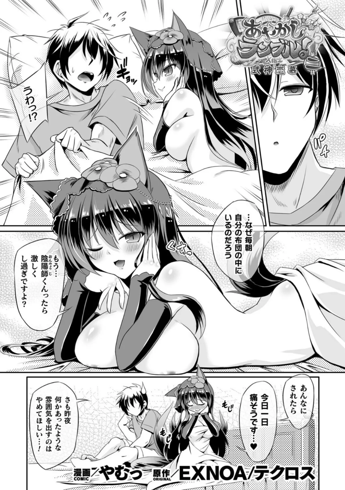 あやかしランブル！X指定 式神恋慕 第二話【単話】