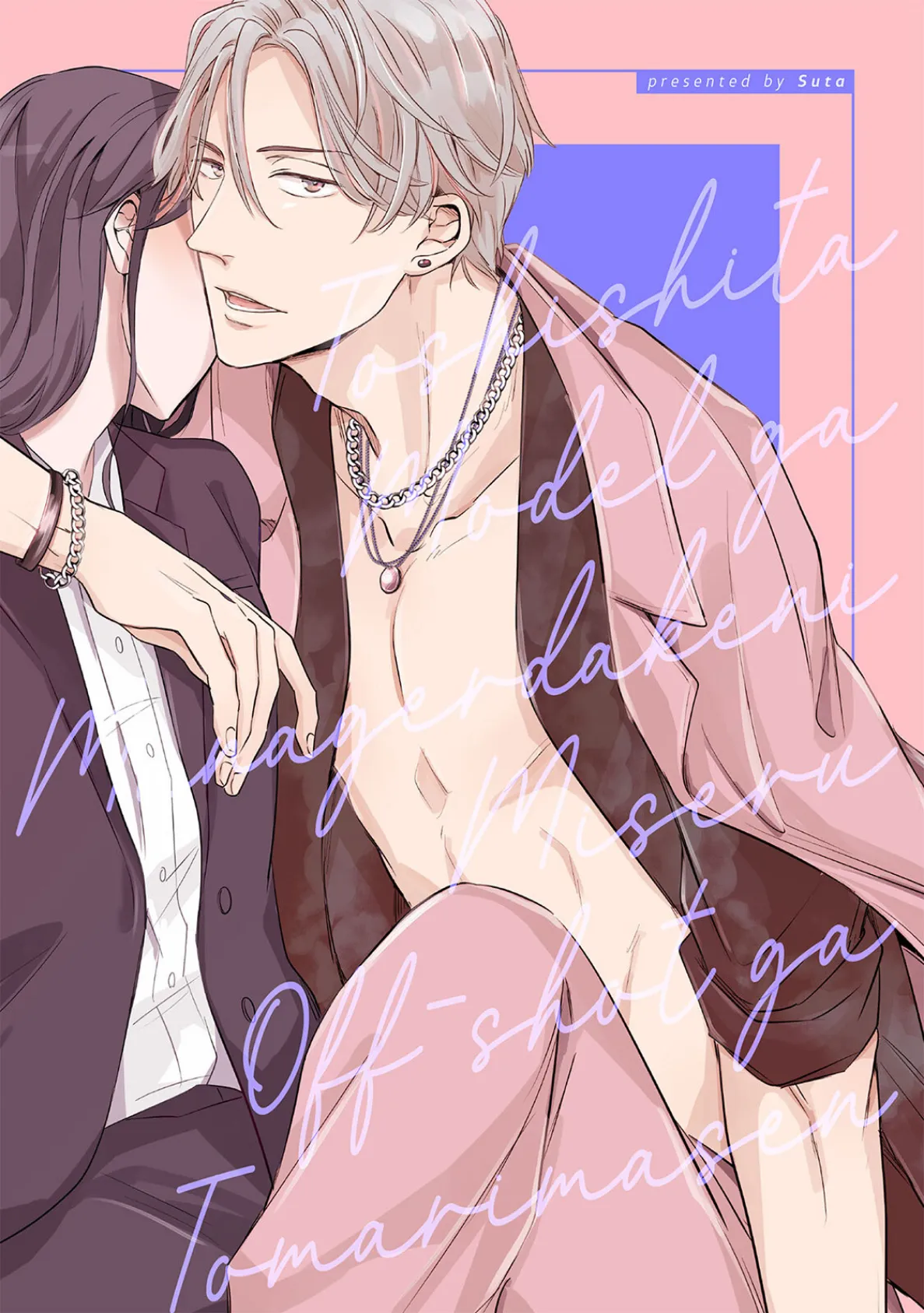 年下モデルが私（マネージャー）だけに見せるオフショットが止まりません！【コミックス版】《R18版》 3ページ