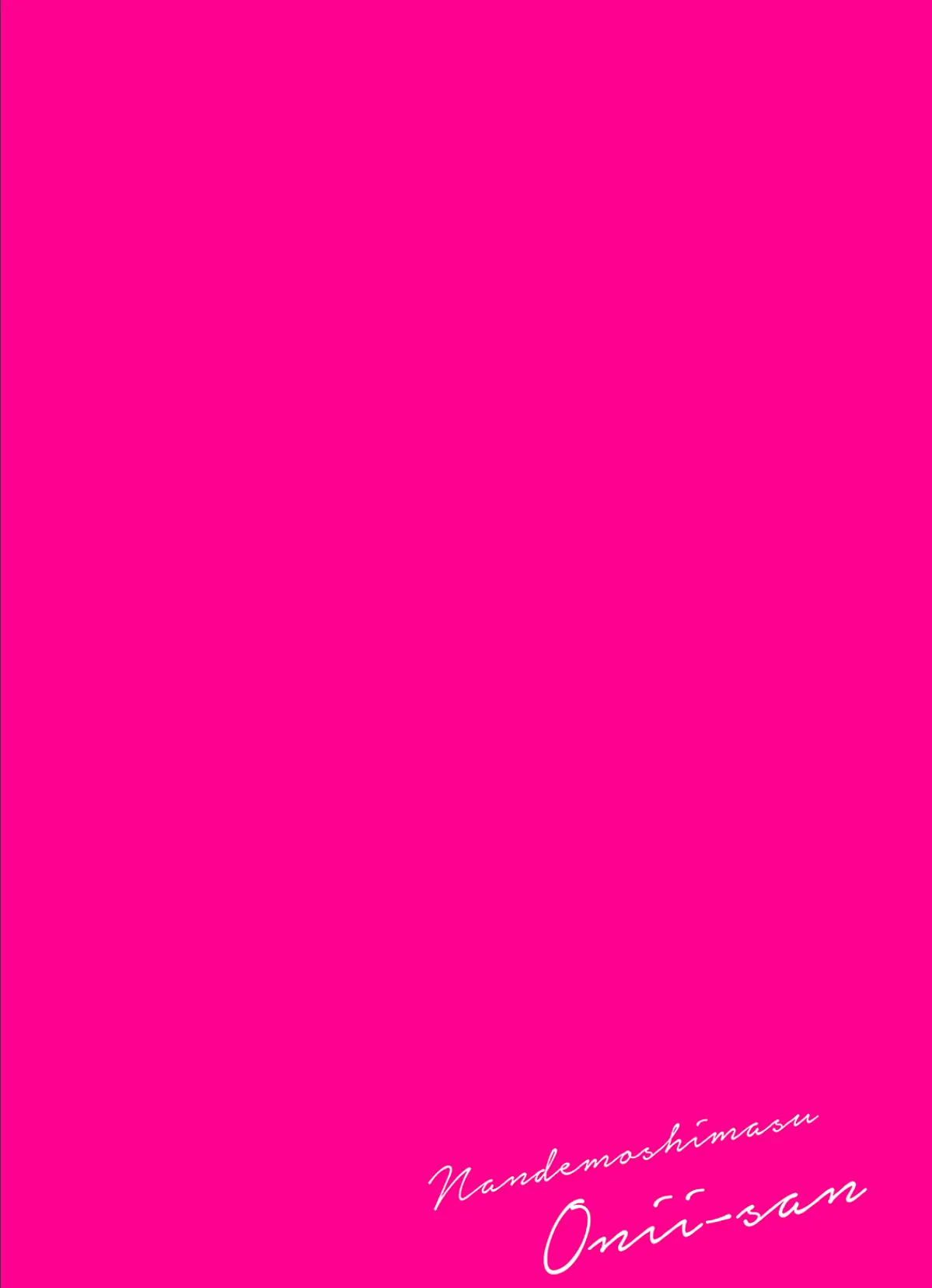 なんでもしますお兄さん【描き下ろし漫画付きコミックス版】《R18版》 2ページ