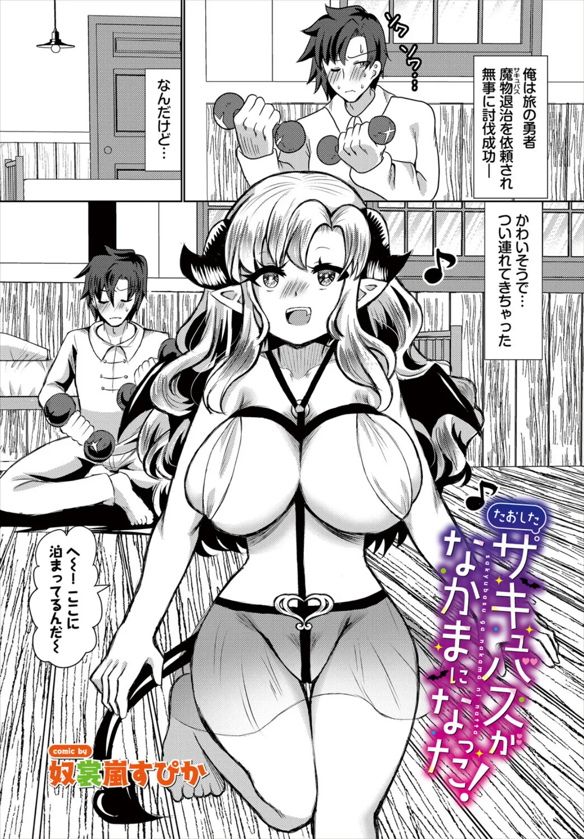 たおしたサキュバスがなかまになった！