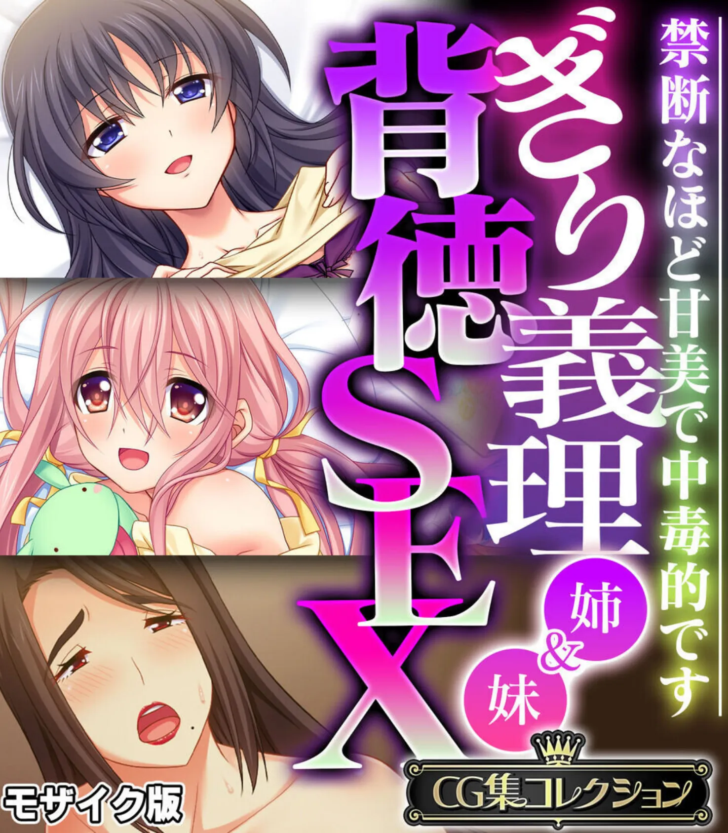 ぎり義理（姉＆妹）背徳SEX 〜禁断なほど甘美で中毒的です〜【CG集コレクション】 モザイク版