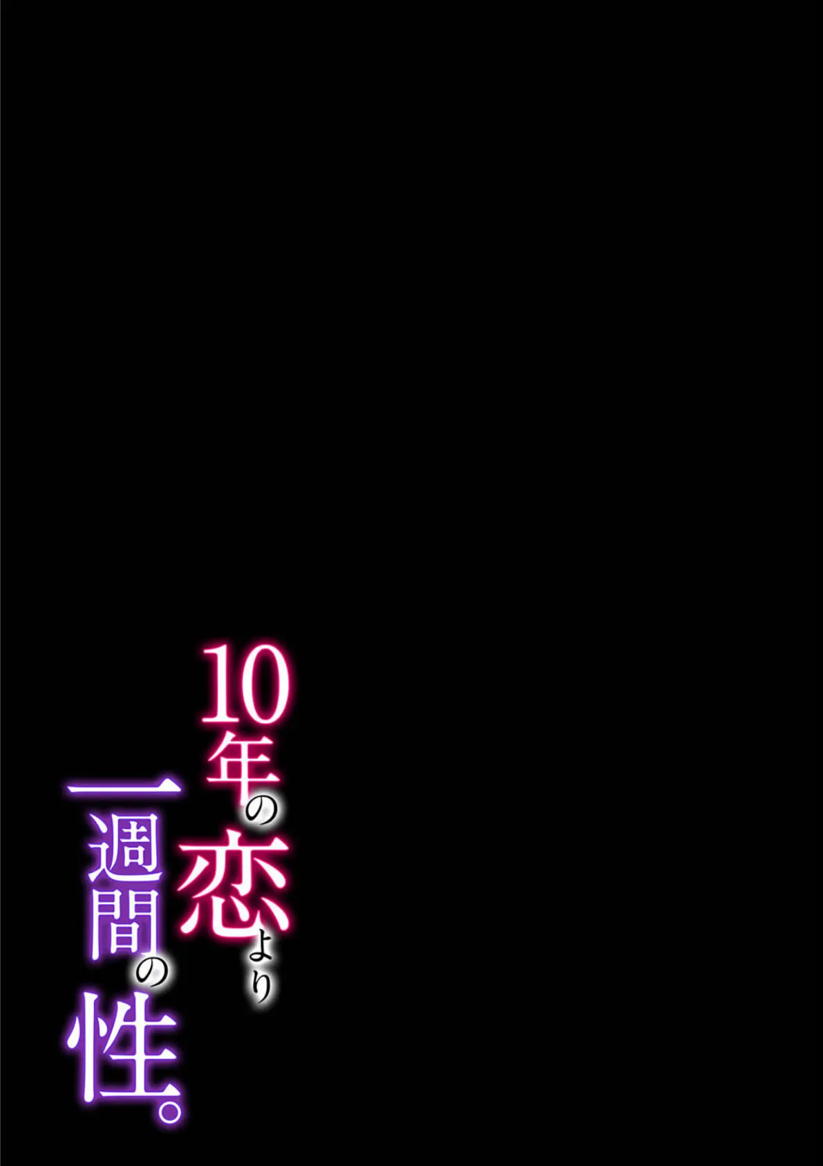 10年の恋より一週間の性。(4) 2ページ