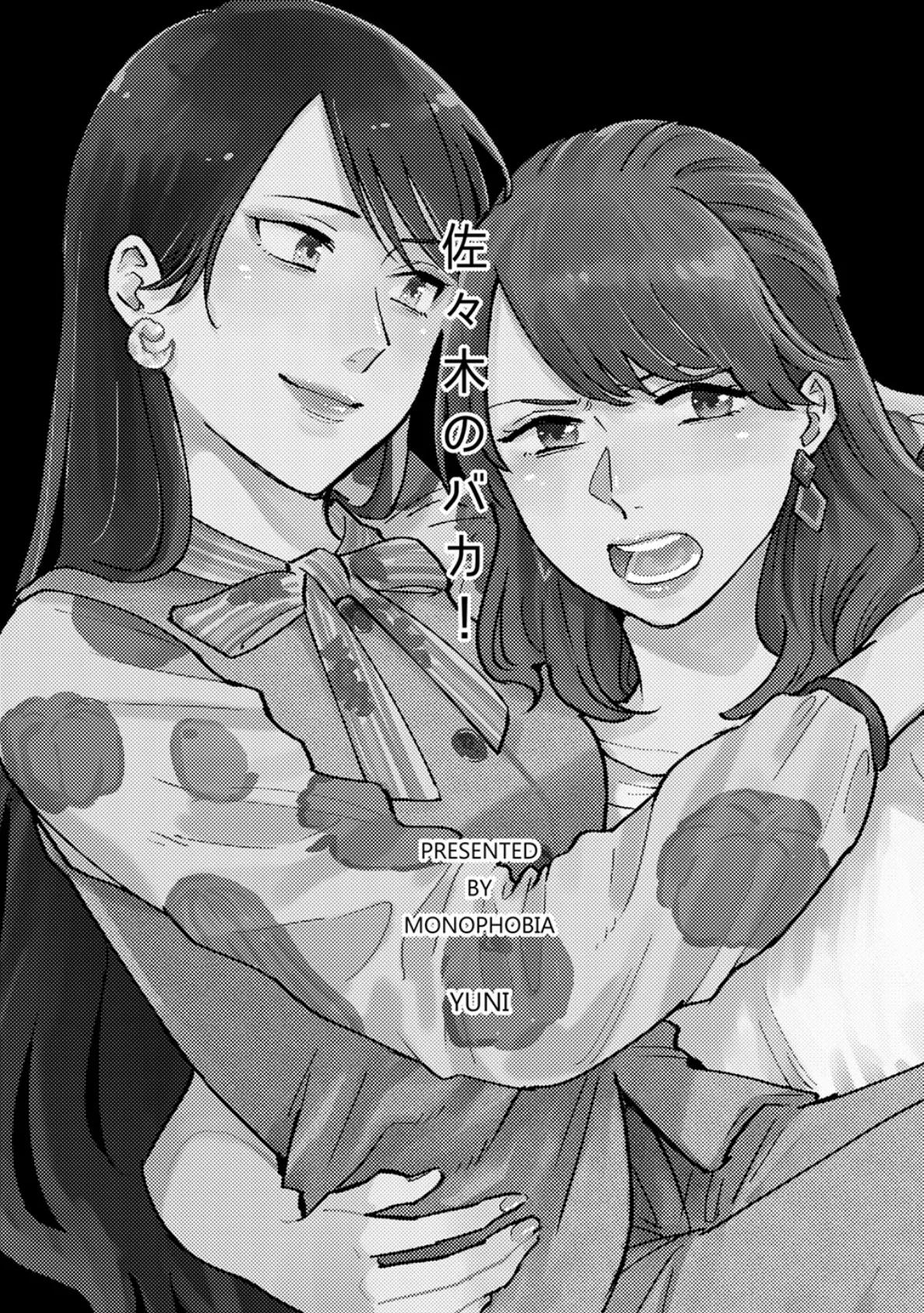 佐々木のバカ! 3ページ