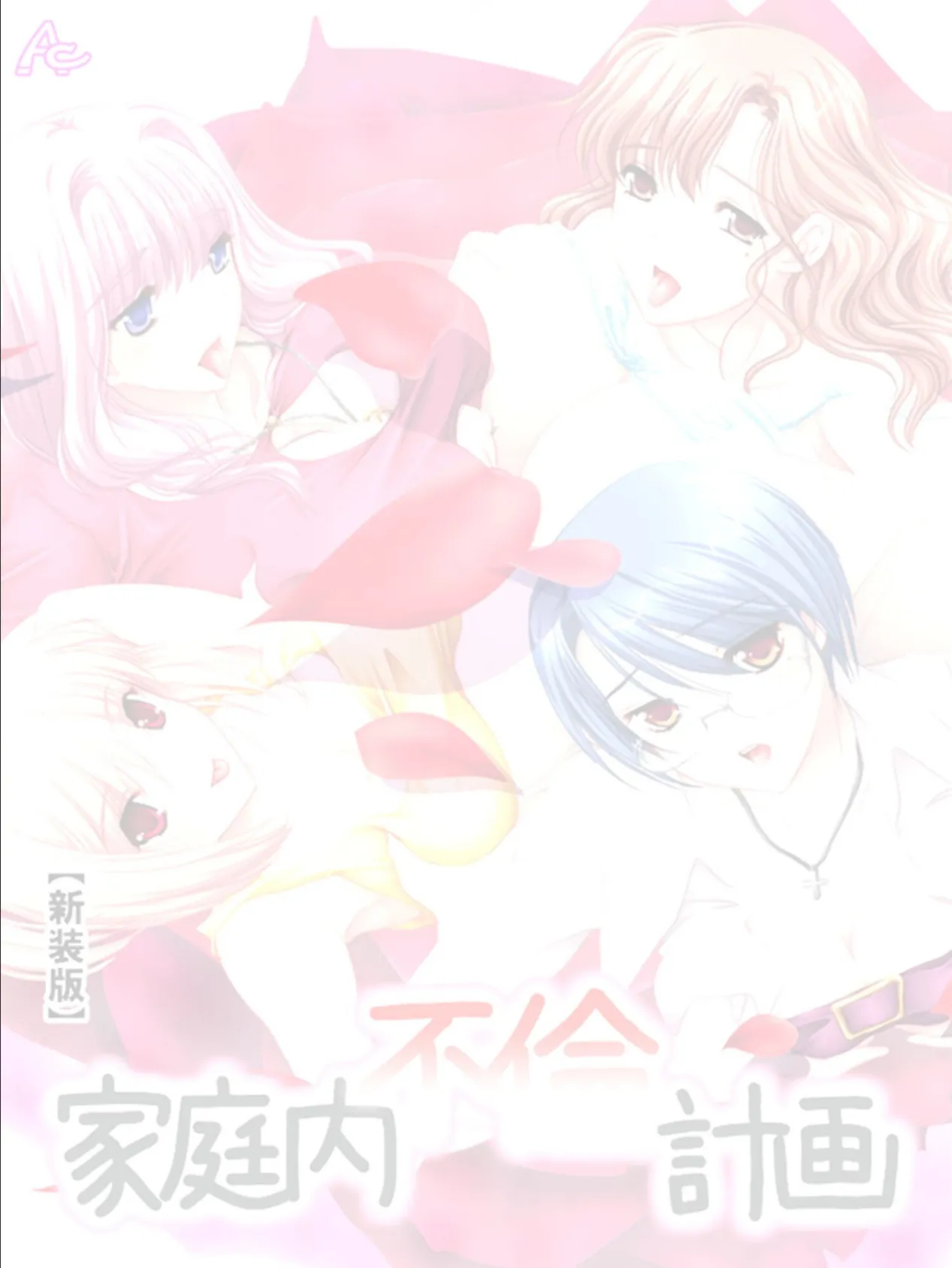 【新装版】家庭内不倫計画 (単話) 〜最終章 大団円・不倫家族〜 最終話 2ページ