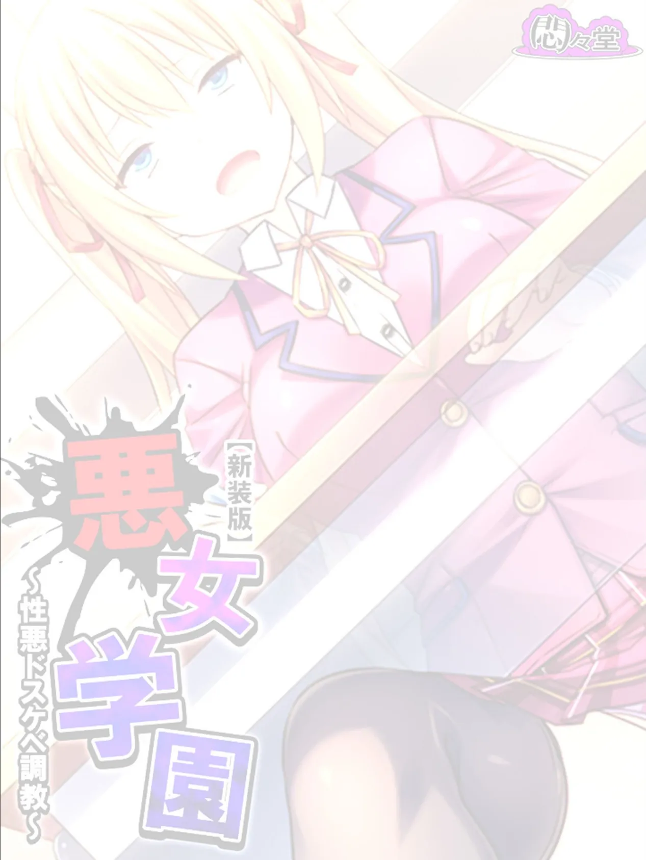 【新装版】悪女学園 〜性悪ドスケベ調教〜 (単話) 最終話 2ページ