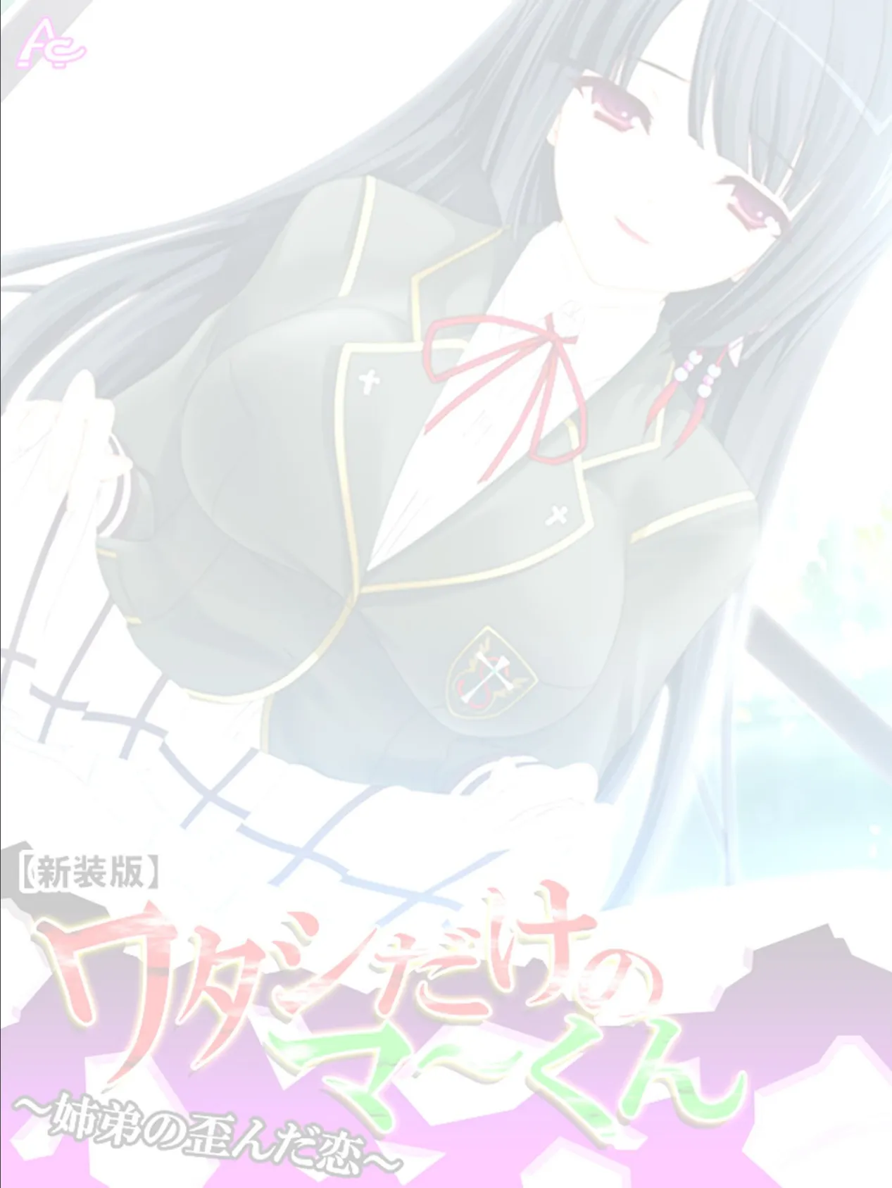 【新装版】ワタシだけのマ〜くん 〜姉弟の歪んだ恋〜 (単話) 最終話 2ページ