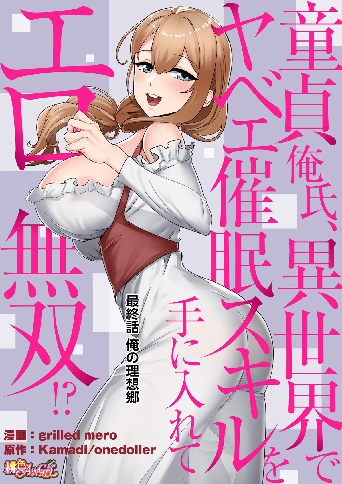 童貞俺氏、異世界でヤベェ催●スキルを手に入れてエロ無双！？（フルカラー） 85 2ページ