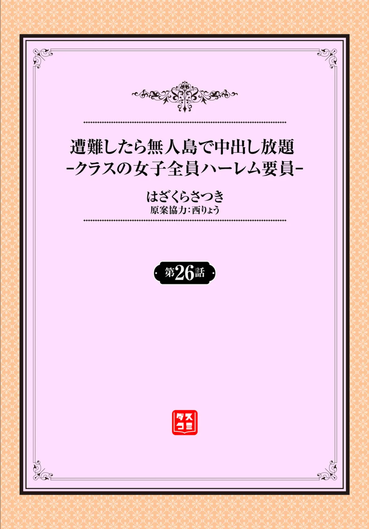 遭難したら無人島で中出し放題26話 2ページ