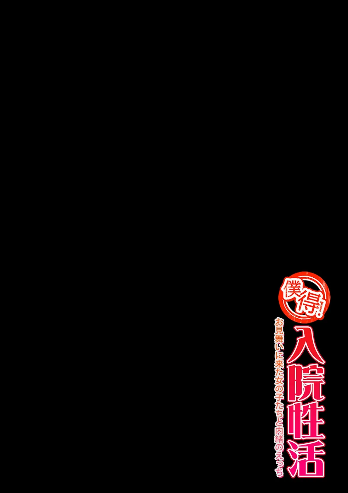 僕得！入院性活-お見舞いに来た女の子たちと内緒のえっち-（100） 2ページ