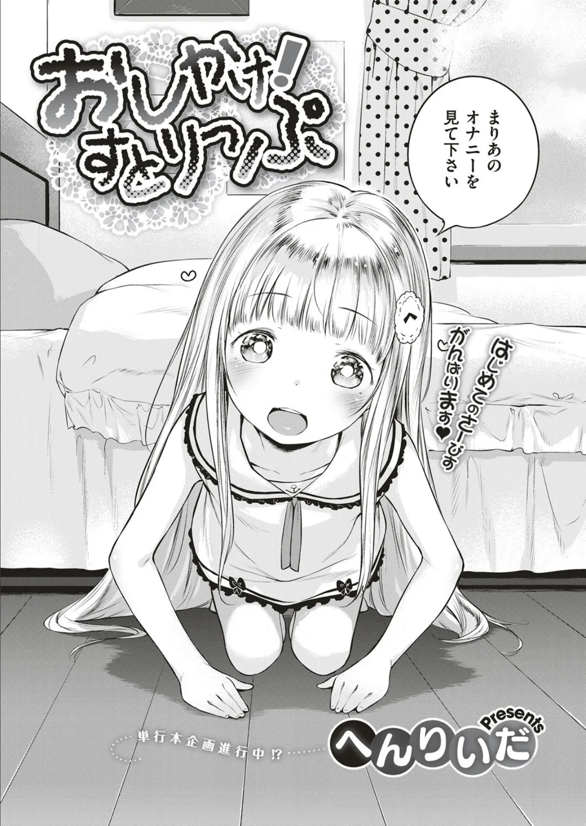 おしかけ!すとりっぷ 4ページ