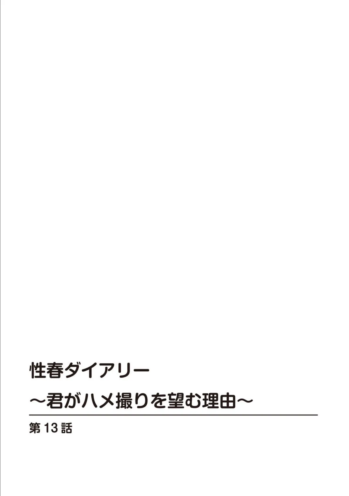 性春ダイアリー〜君がハメ撮りを望む理由〜【R18版】【合冊版】5 2ページ