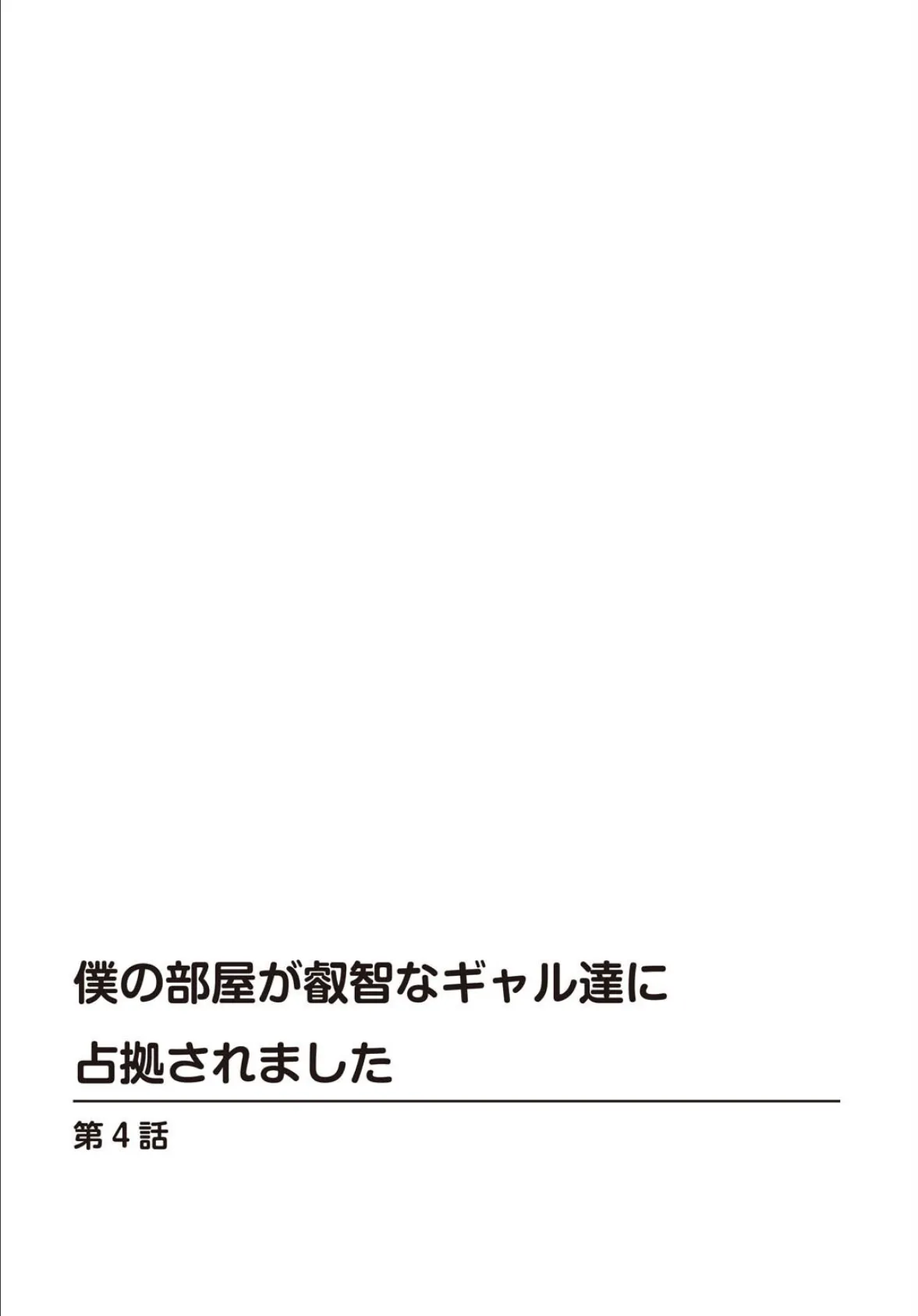 僕の部屋が叡智なギャル達に占拠されました【R18版】【合冊版】2 2ページ