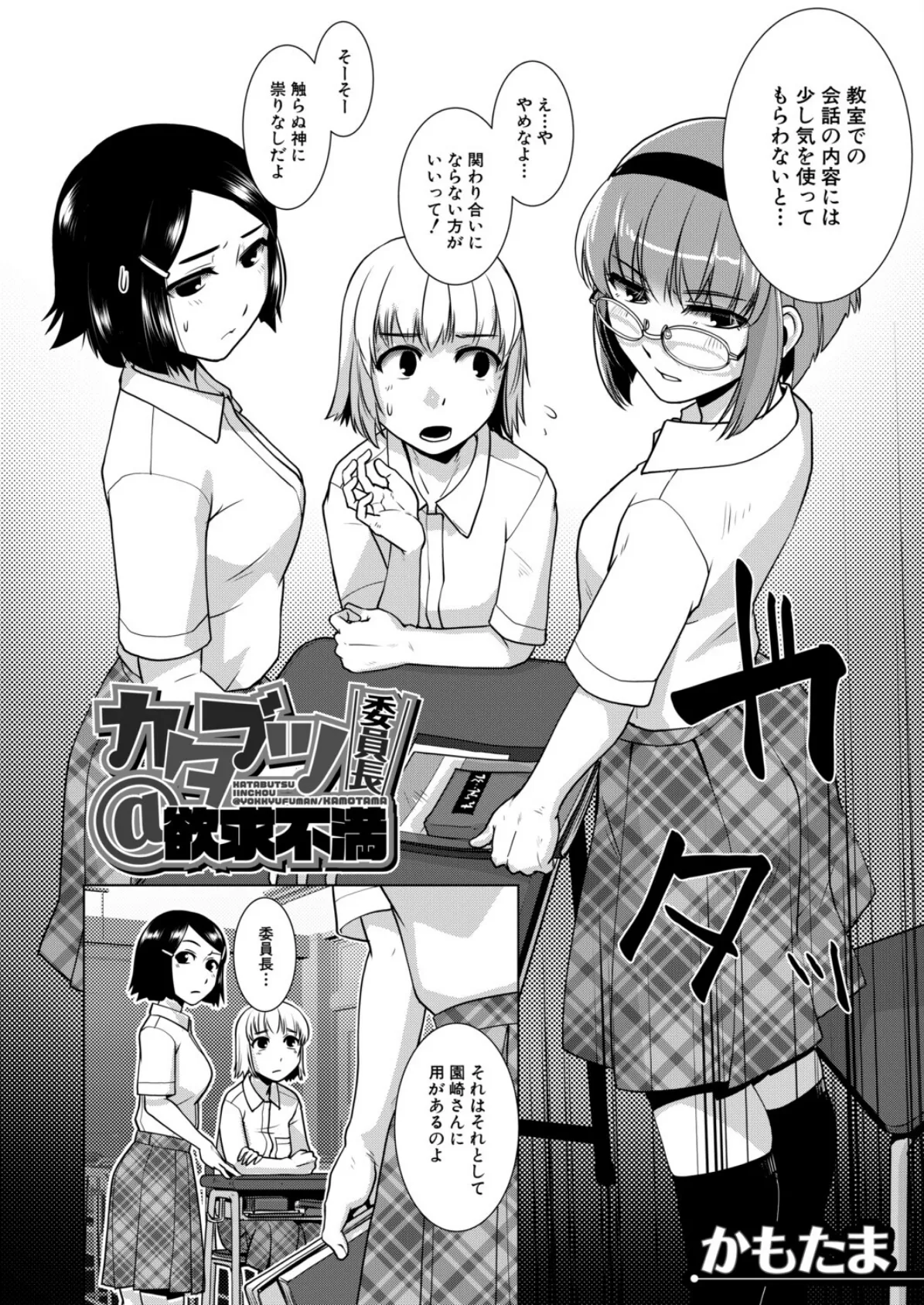 カタブツ委員長@欲求不満 (かもたま) 4ページ