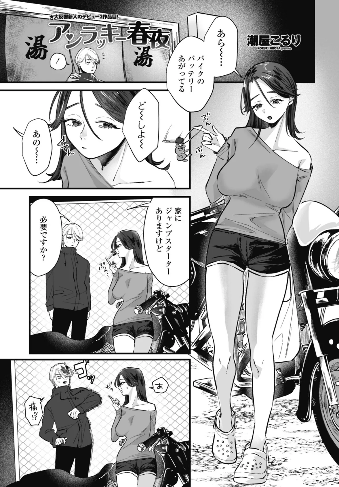 アンラッキー春夜