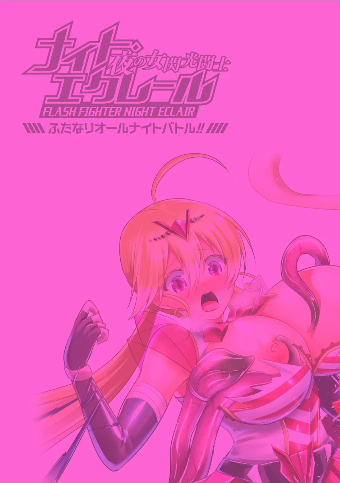 夜の女閃光闘士ナイト・エクレール 〜ふたなりオールナイトバトル!!〜 最終話 2ページ