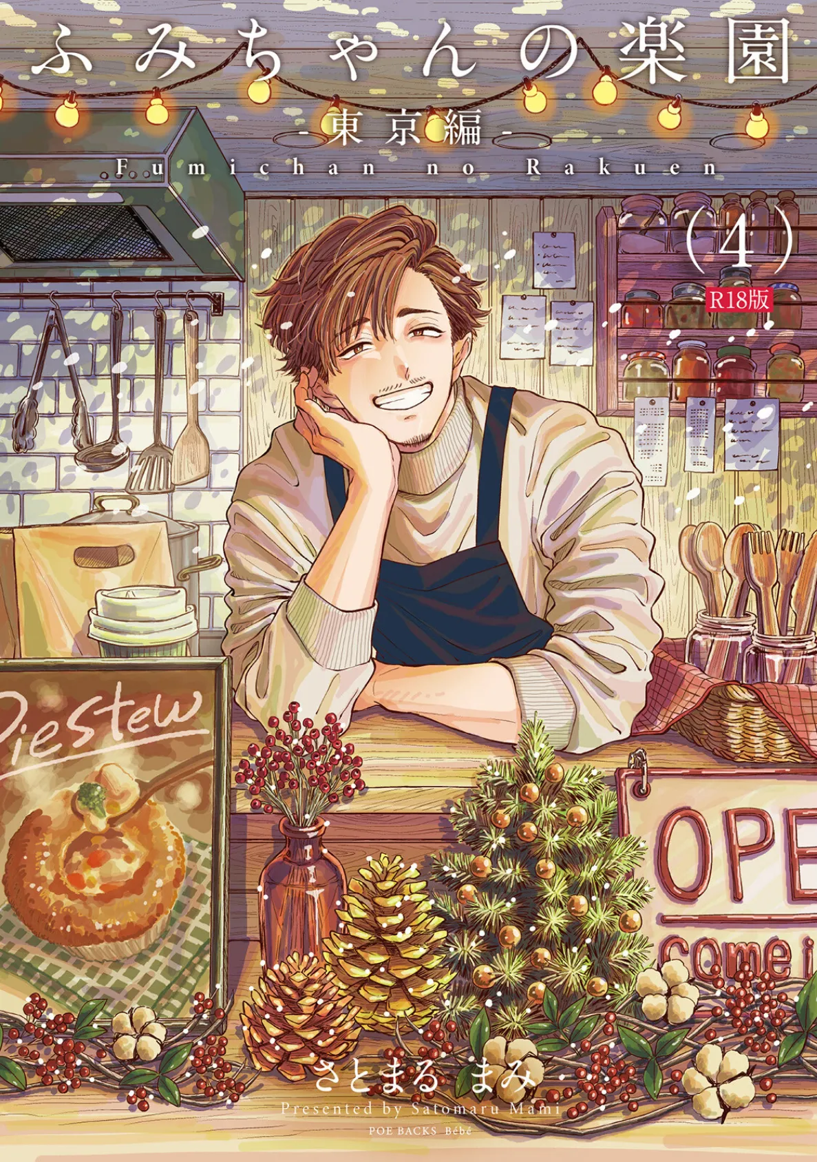 ふみちゃんの楽園-東京編-（4）《R18版》