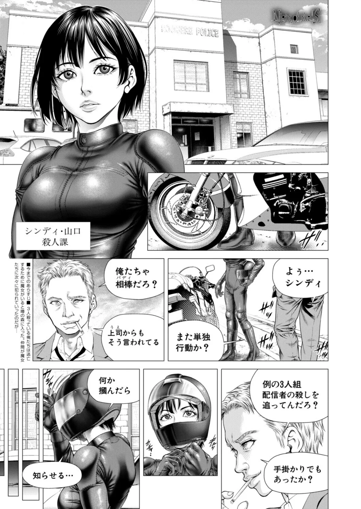 Night of the『S』〈第4話〉 （香吹茂之）