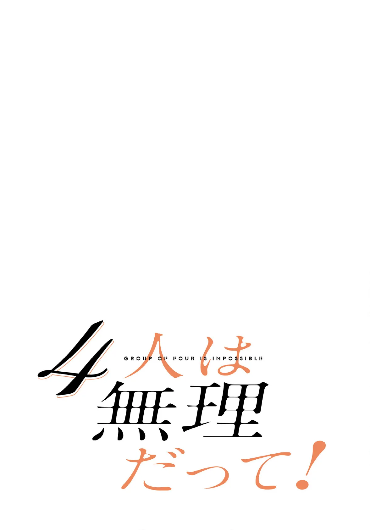 4人は無理だって!【分冊版】52話 2ページ