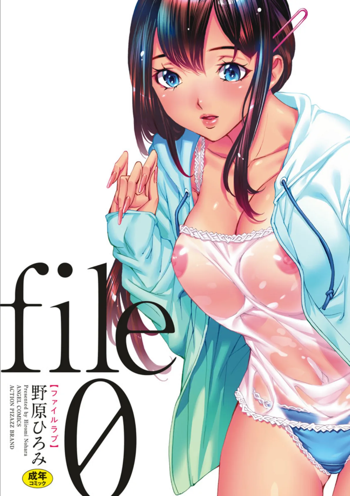 file0(ラブ) 3ページ