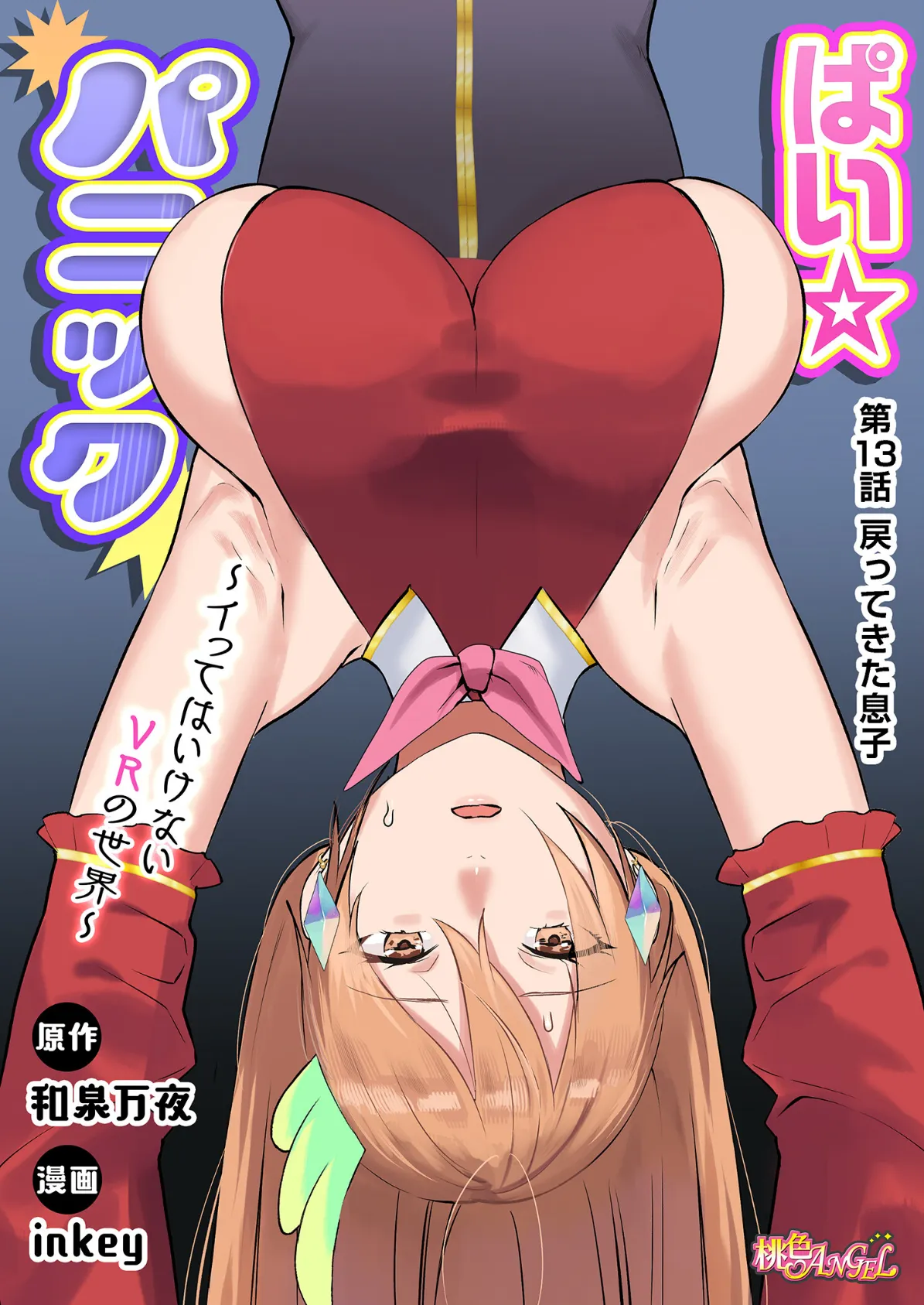 ぱい☆パニック 〜イってはいけないVRの世界〜（フルカラー） 13 3ページ