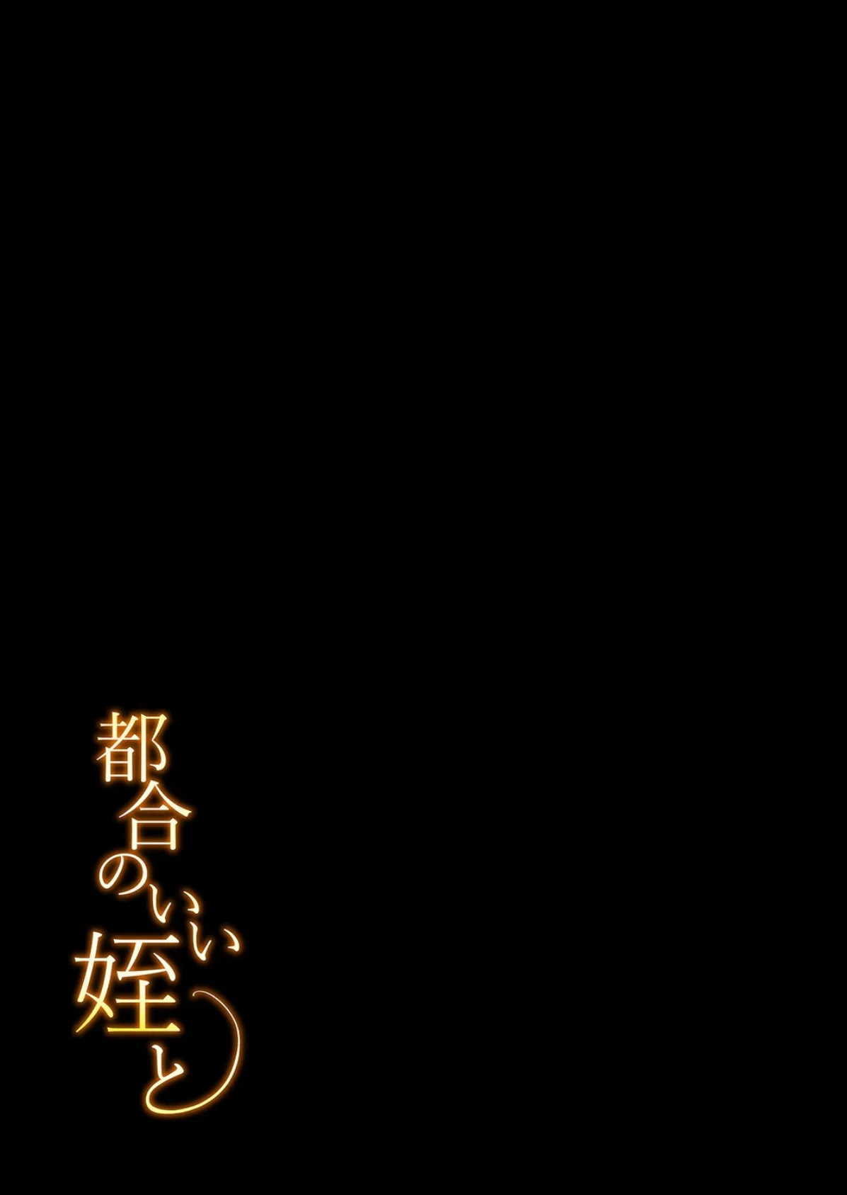 都合のいい姪と（4） 2ページ