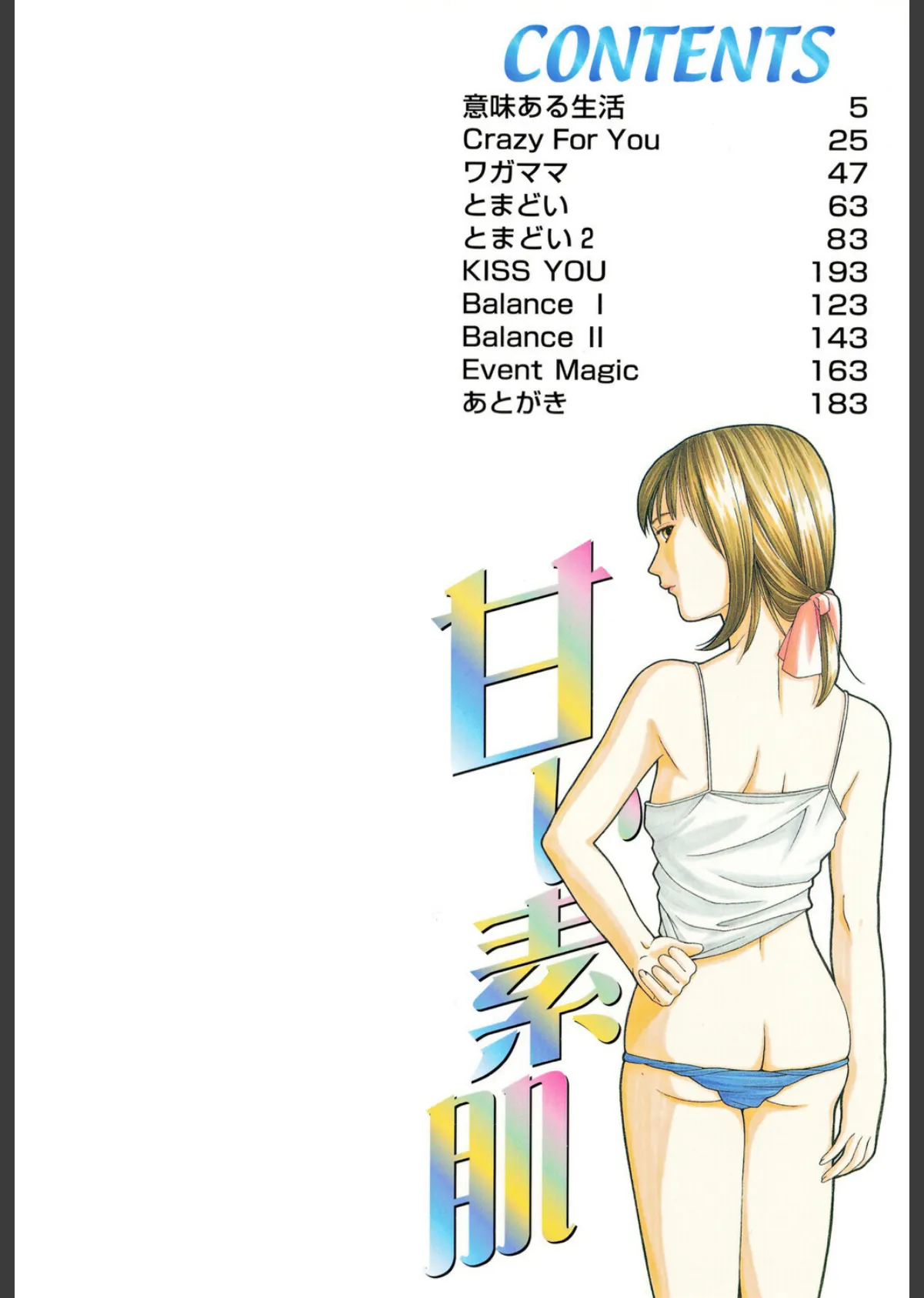 甘い素肌 2ページ