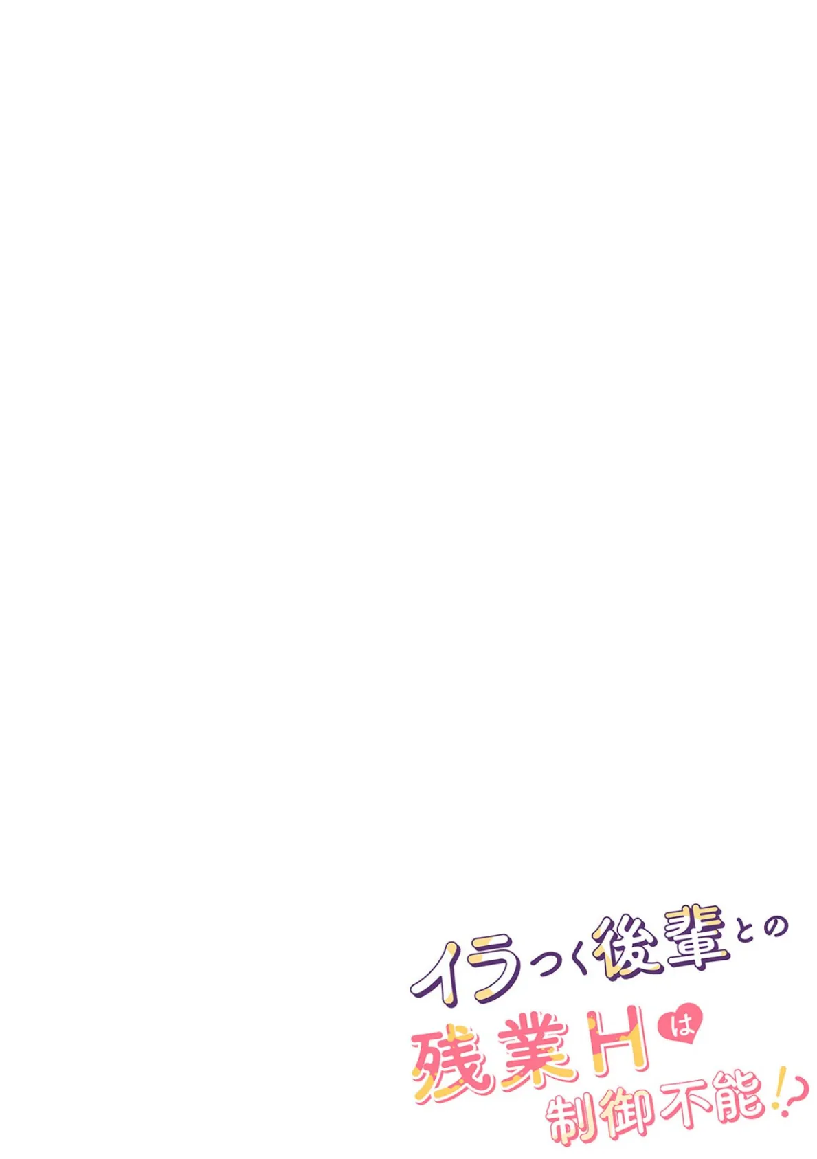 イラつく後輩との残業Hは制御不能!?〜肉体はむちムキMAXでした!〜【R版】(4) 2ページ