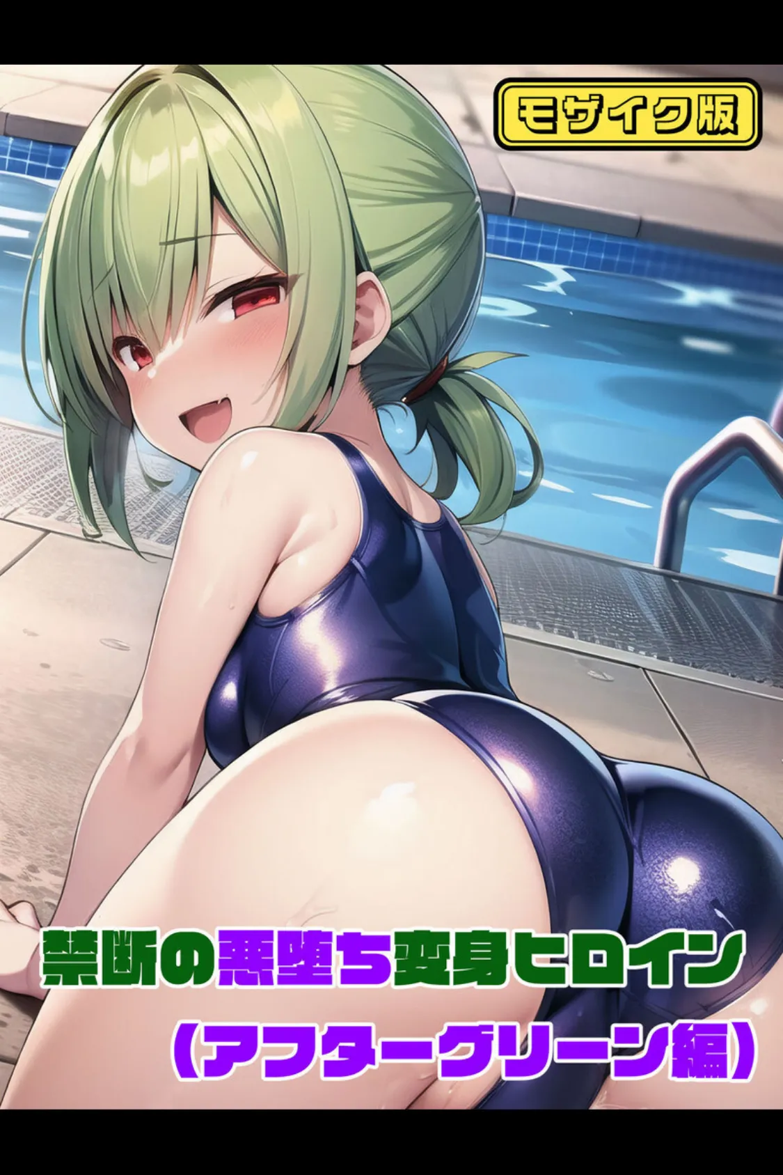 【全2作収録】禁断の悪堕ち変身ヒロイン【アフターグリーン・アフターシルバー編】 モザイク版 3ページ