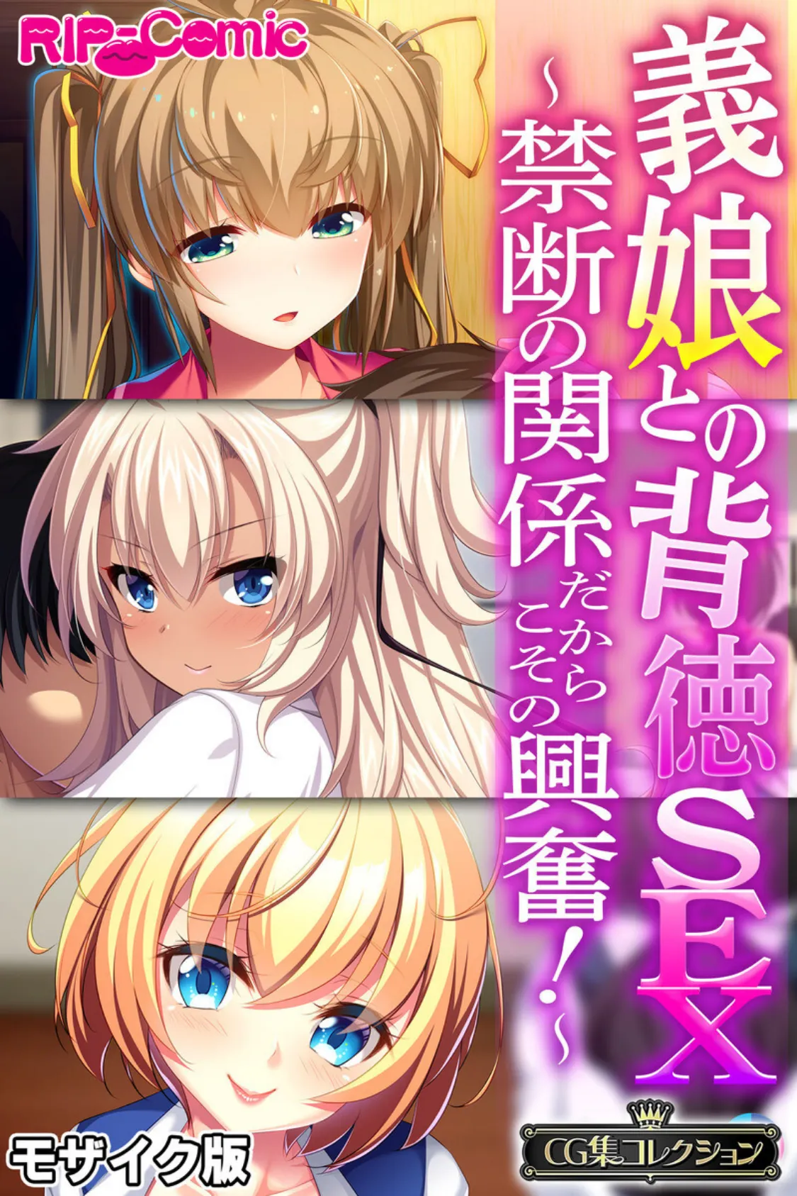 義娘との背徳SEX 〜禁断の関係だからこその興奮！〜【CG集コレクション】 モザイク版