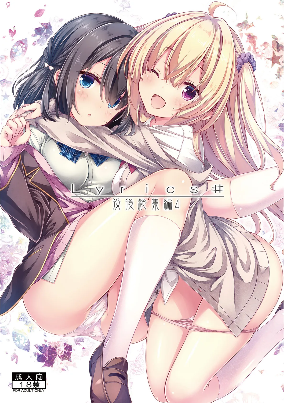 Lyrics＃ 没後総集編4