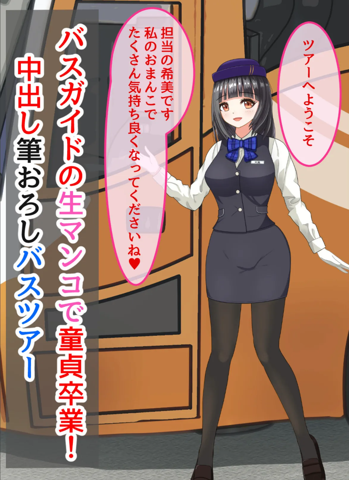 バスガイドの生マンコで童貞卒業！中出し筆おろしバスツアー