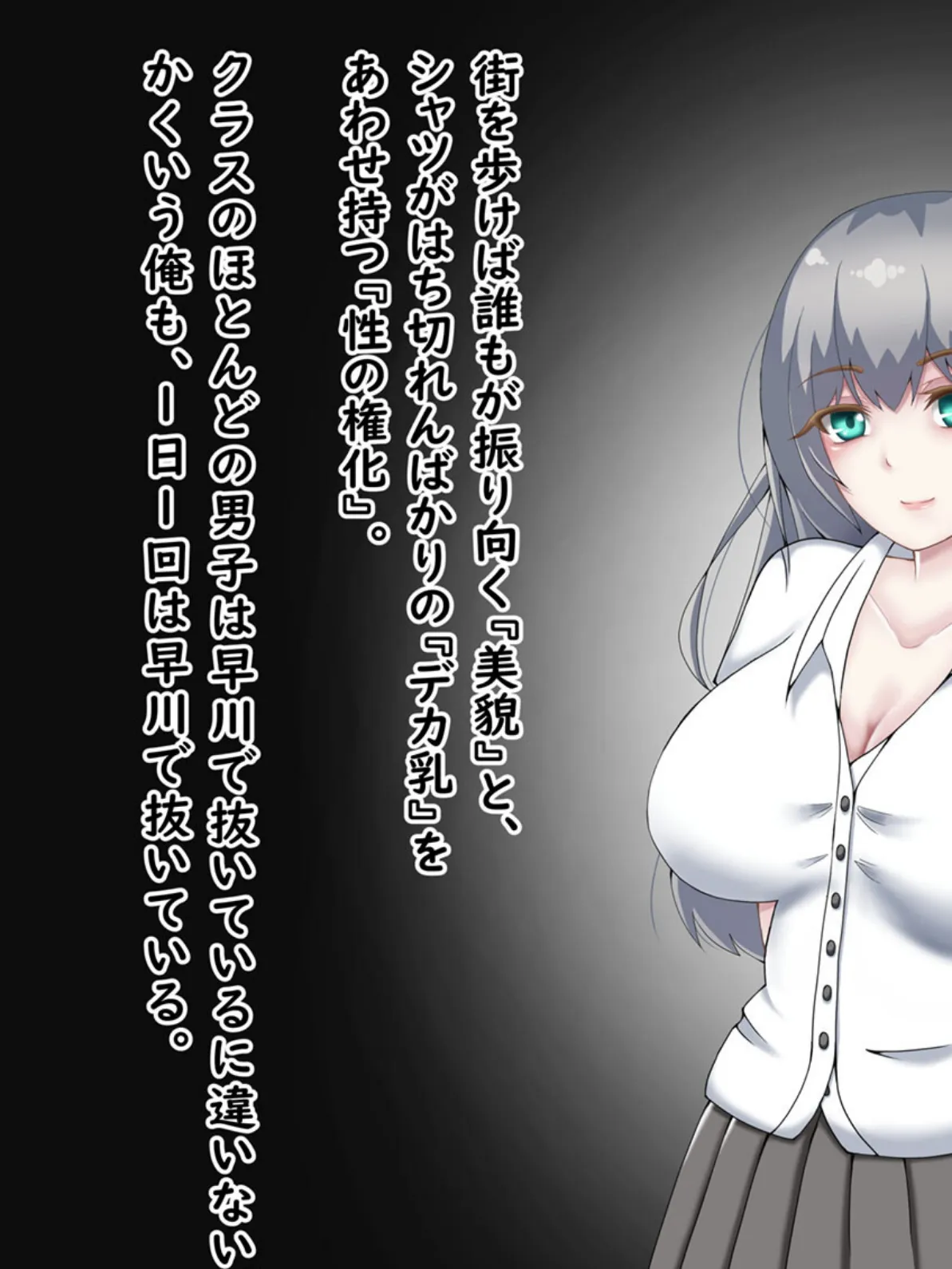 『向かい愛』クソ童貞でもできた! 巨乳美女の堕とし方 モザイク版 5ページ