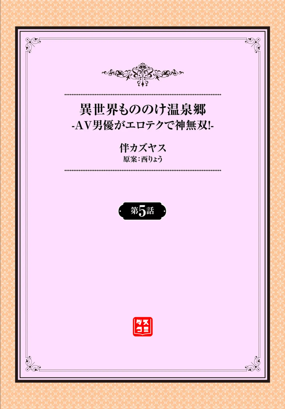 異世界もののけ温泉郷-AV男優がエロテクで神無双！-5話 2ページ