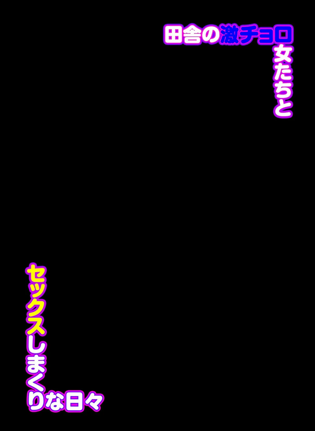 田舎の激チョロ女たちとセックスしまくりな日々(5) 2ページ