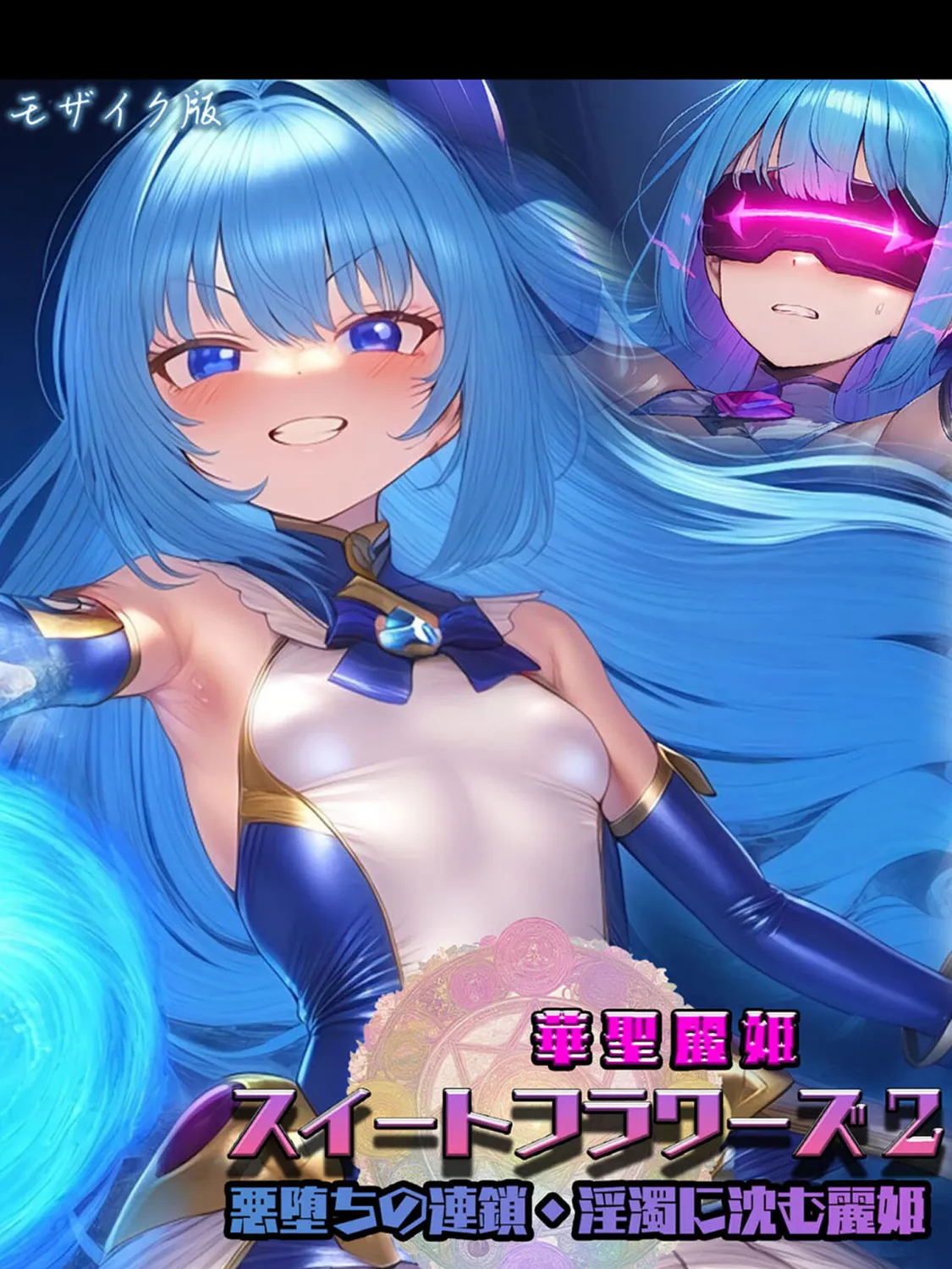 華聖麗姫スイートフラワーズ 2 〜悪堕ちの連鎖・淫濁に沈む麗姫〜 モザイク版