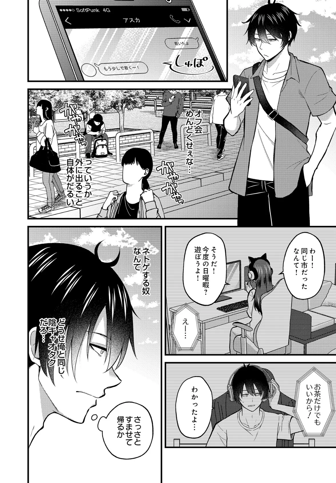 ネトゲ陰キャ♂×清純肉食♀のギルドメンバーオフパコ会 4ページ