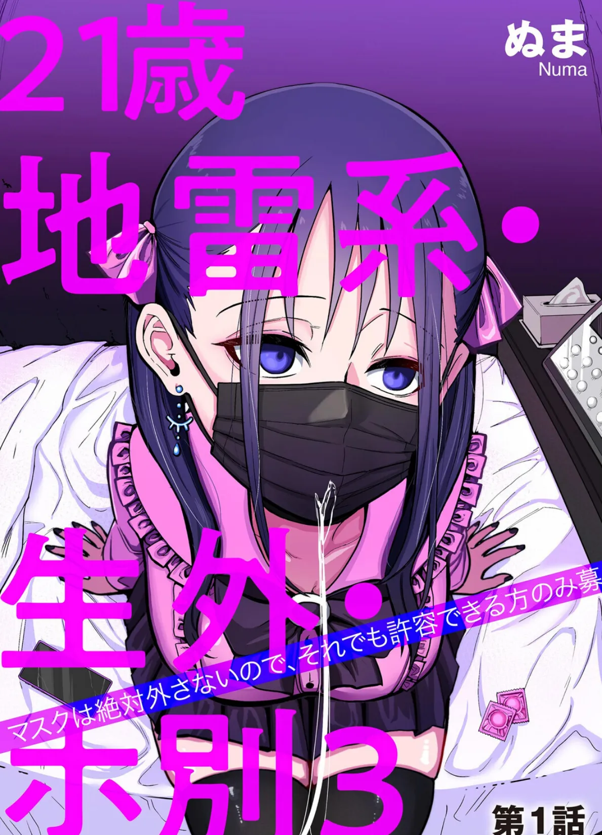 21歳地雷系・生外・ホ別3 〜マスクは絶対外さないので、それでも許容できる方のみ募〜【第1話】
