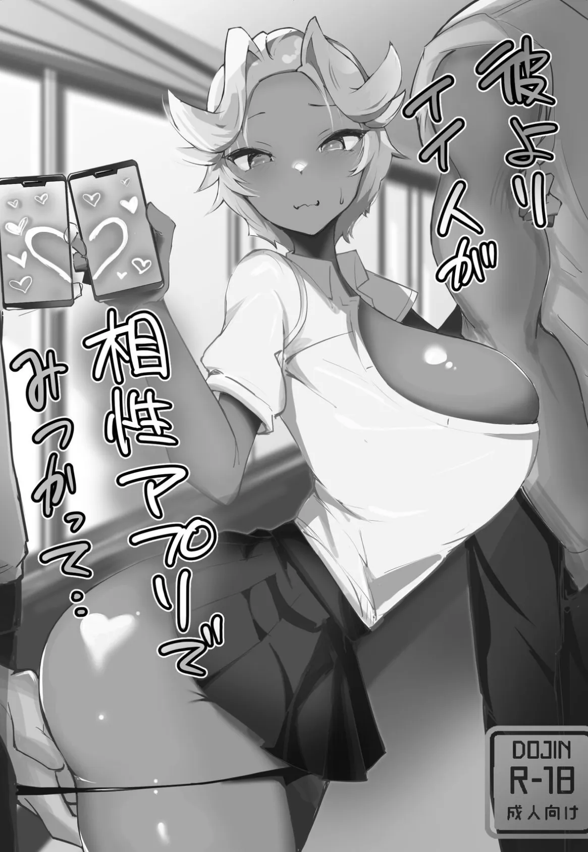 【18禁】SEX相性診断アプリで100％マッチング〜淫乱黒ギャルは彼氏より相性のイイ相手とハメまくり〜 3ページ