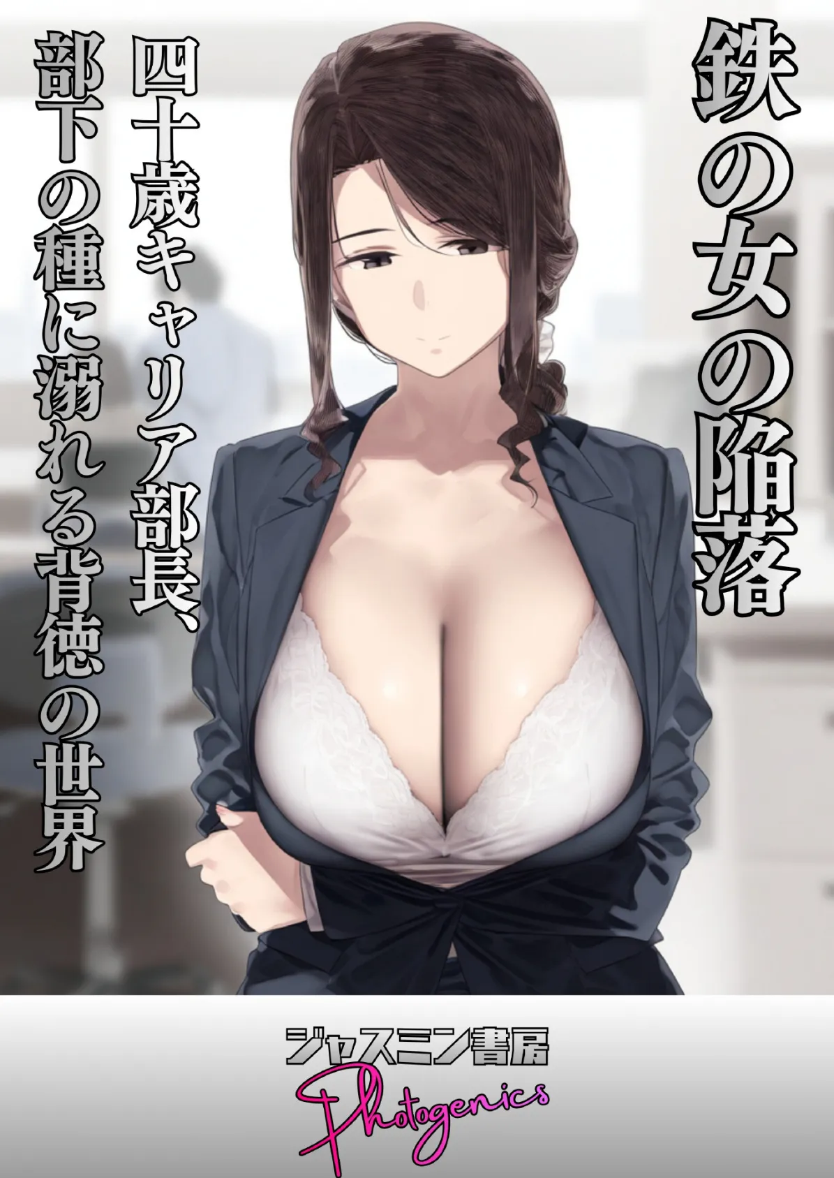 鉄の女の陥落 四十歳キャリア部長、部下の種に溺れる背徳の世界