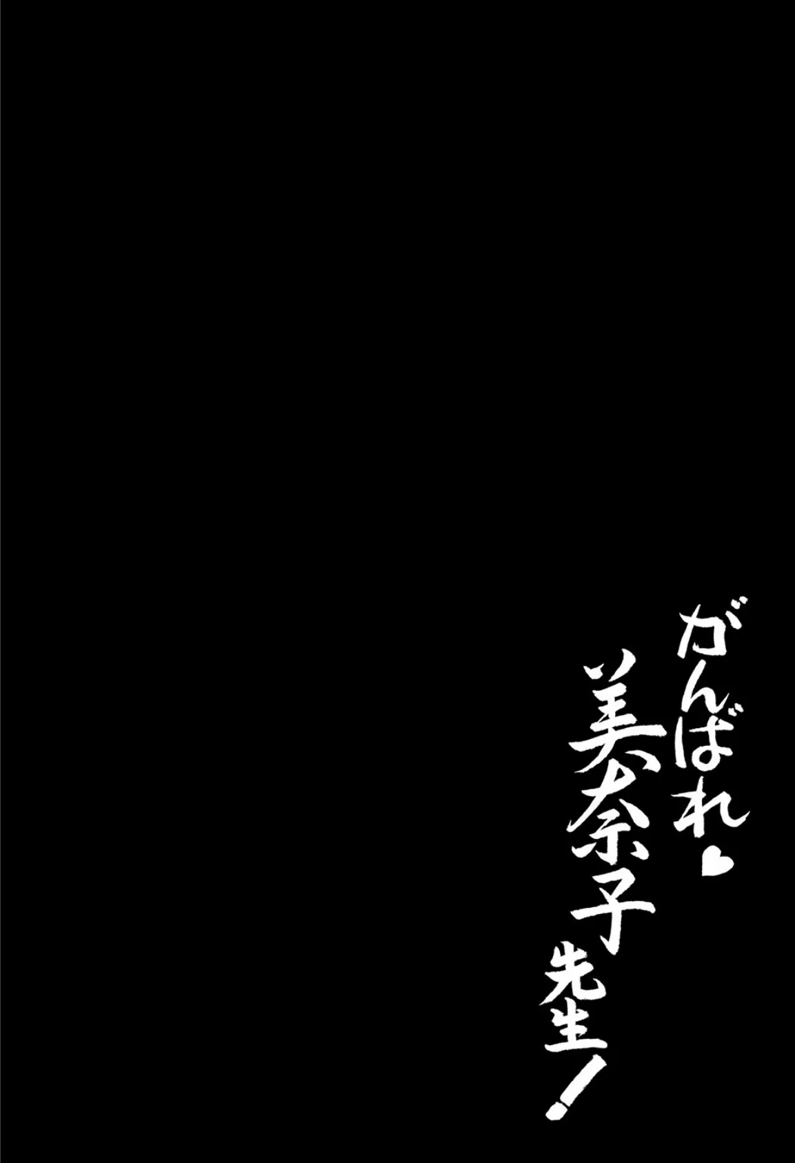 がんばれ美奈子先生! 6ページ