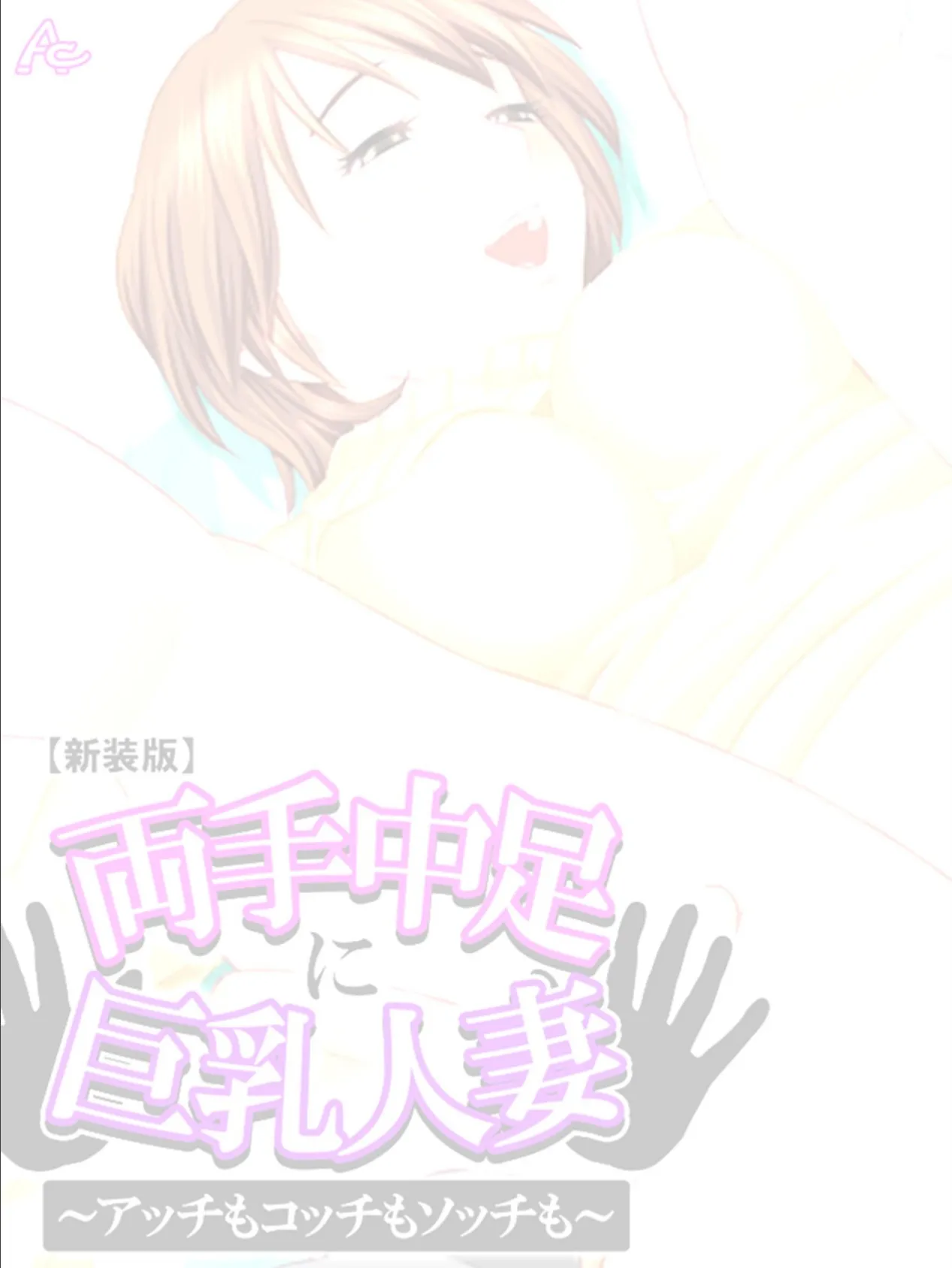 【新装版】両手中足に巨乳人妻〜アッチもコッチもソッチも〜 (単話) 最終話 2ページ