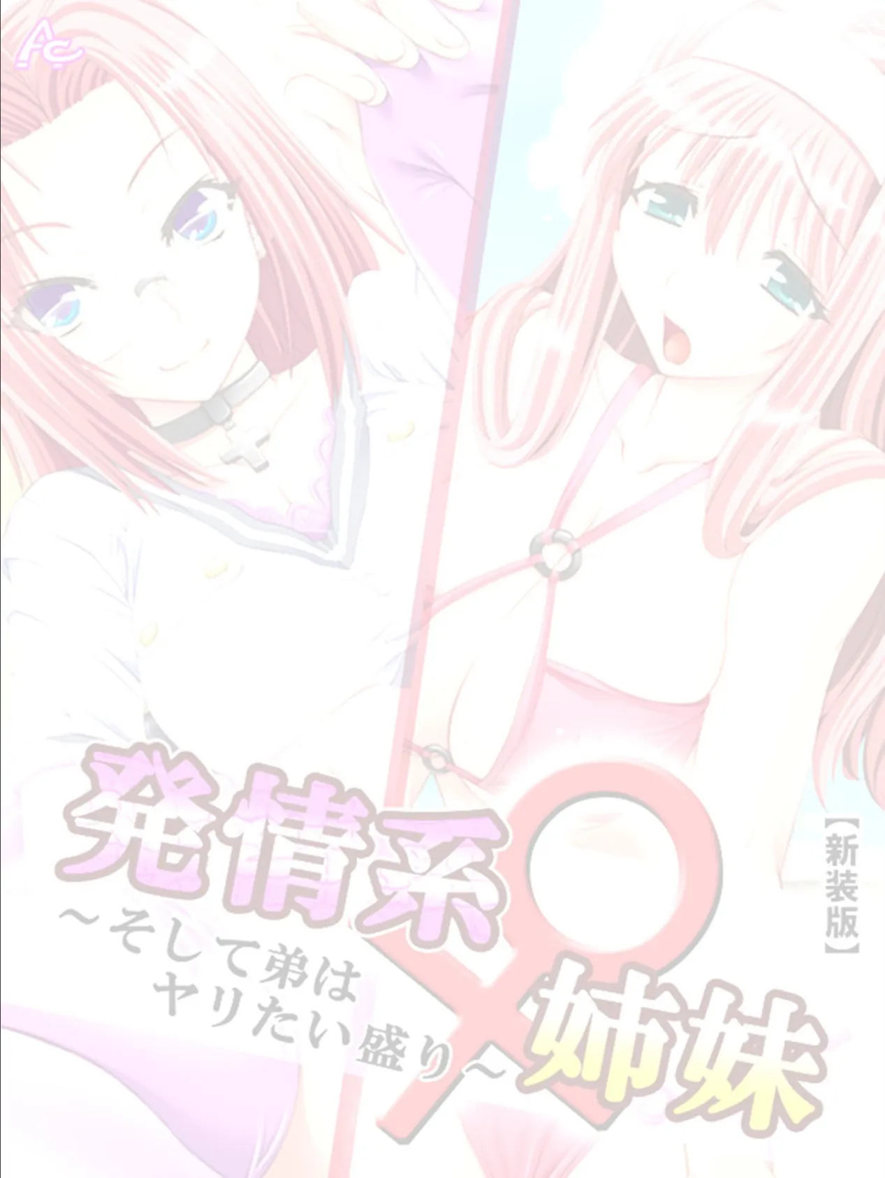 【新装版】発情系♀姉妹 〜そして弟はヤリたい盛り〜 (単話) 最終話 2ページ